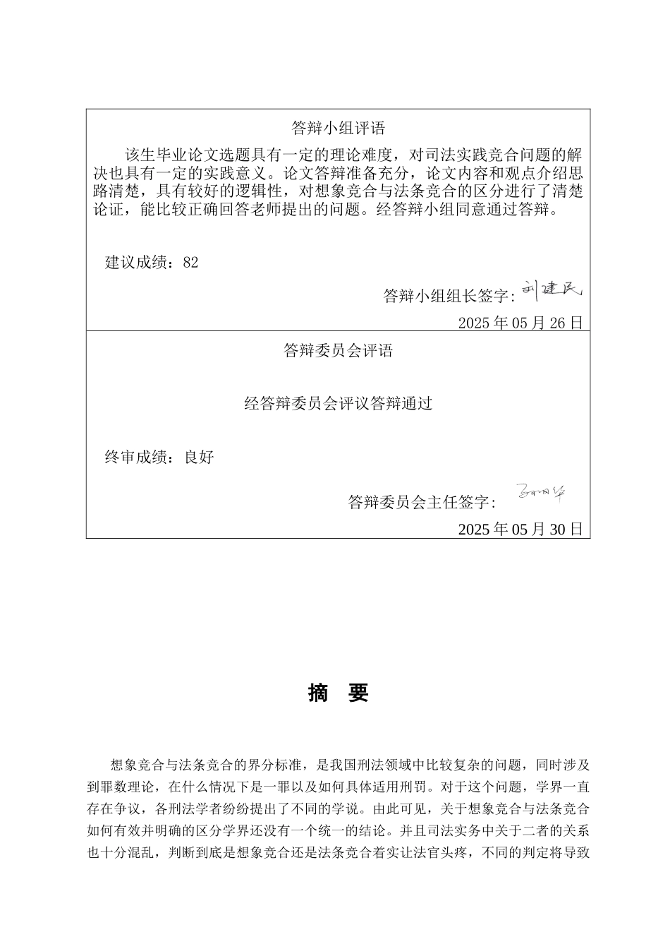 25年CH法学  想象竞合与法条竞合的界分标准研究-约11237字符终版.docx_第6页