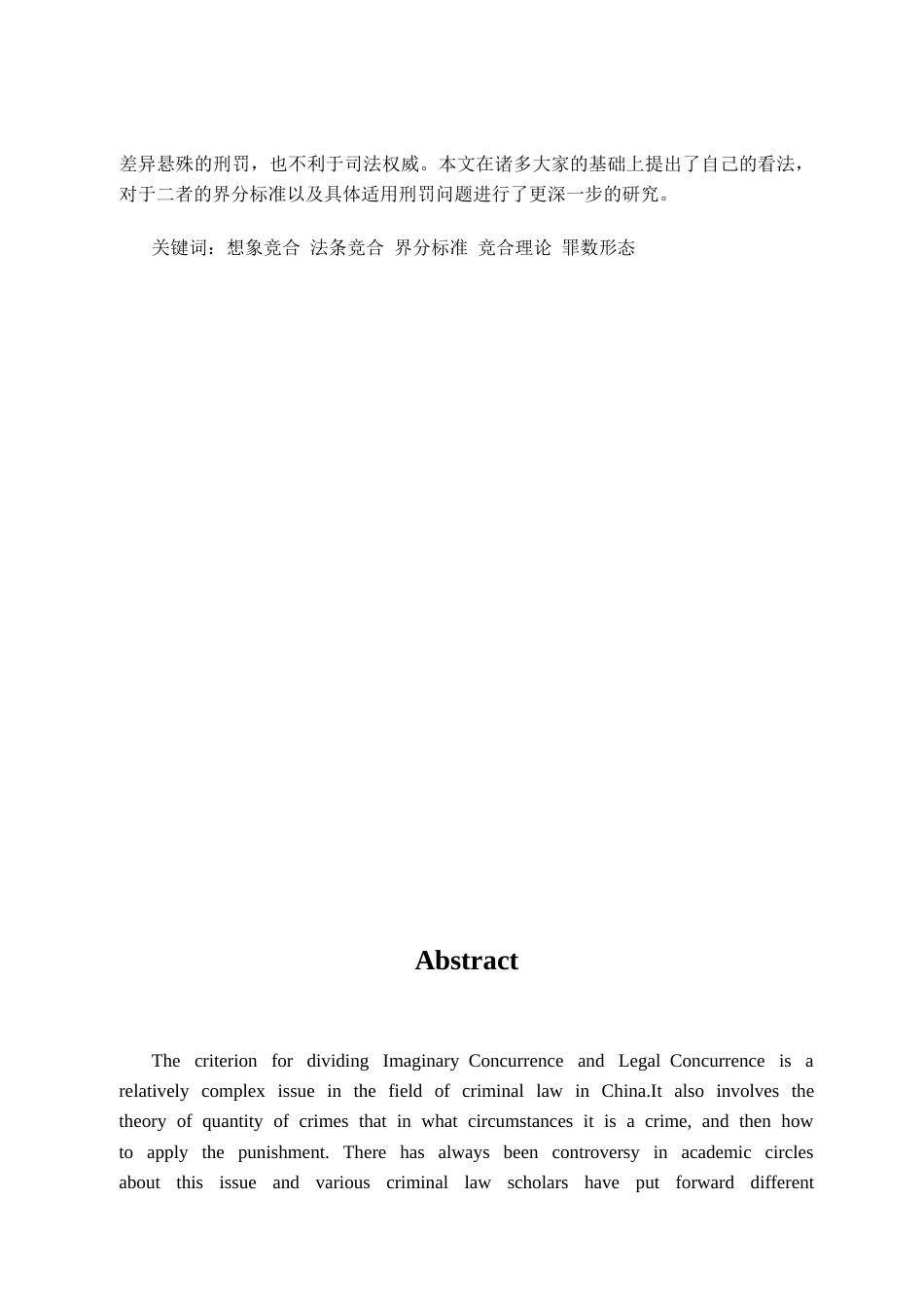 25年CH法学  想象竞合与法条竞合的界分标准研究-约11237字符终版.docx_第7页