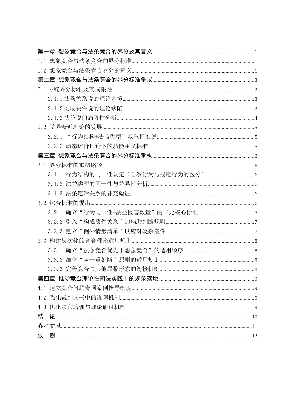 25年CH法学  想象竞合与法条竞合的界分标准研究-约11237字符终版.docx_第9页