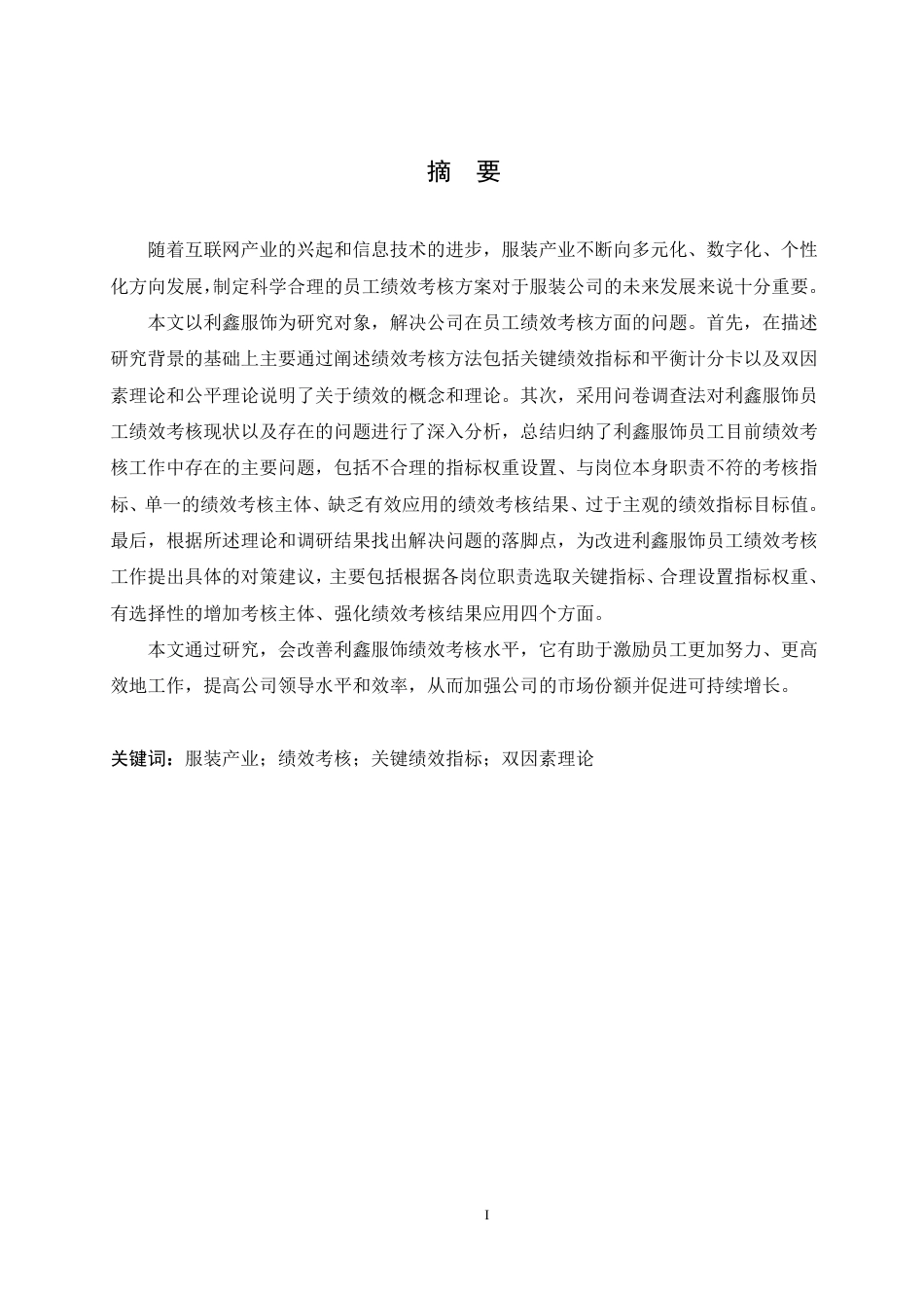 25年CH人力资源管理-利鑫服饰员工绩效考核问题及对策研究-约19392字符.pdf_第1页
