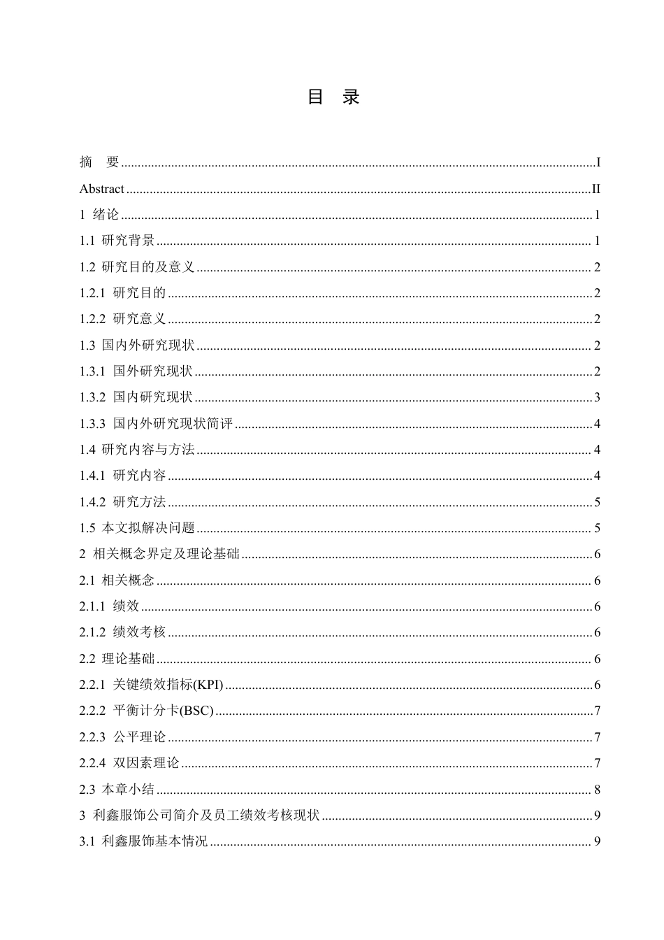25年CH人力资源管理-利鑫服饰员工绩效考核问题及对策研究-约19392字符.pdf_第3页