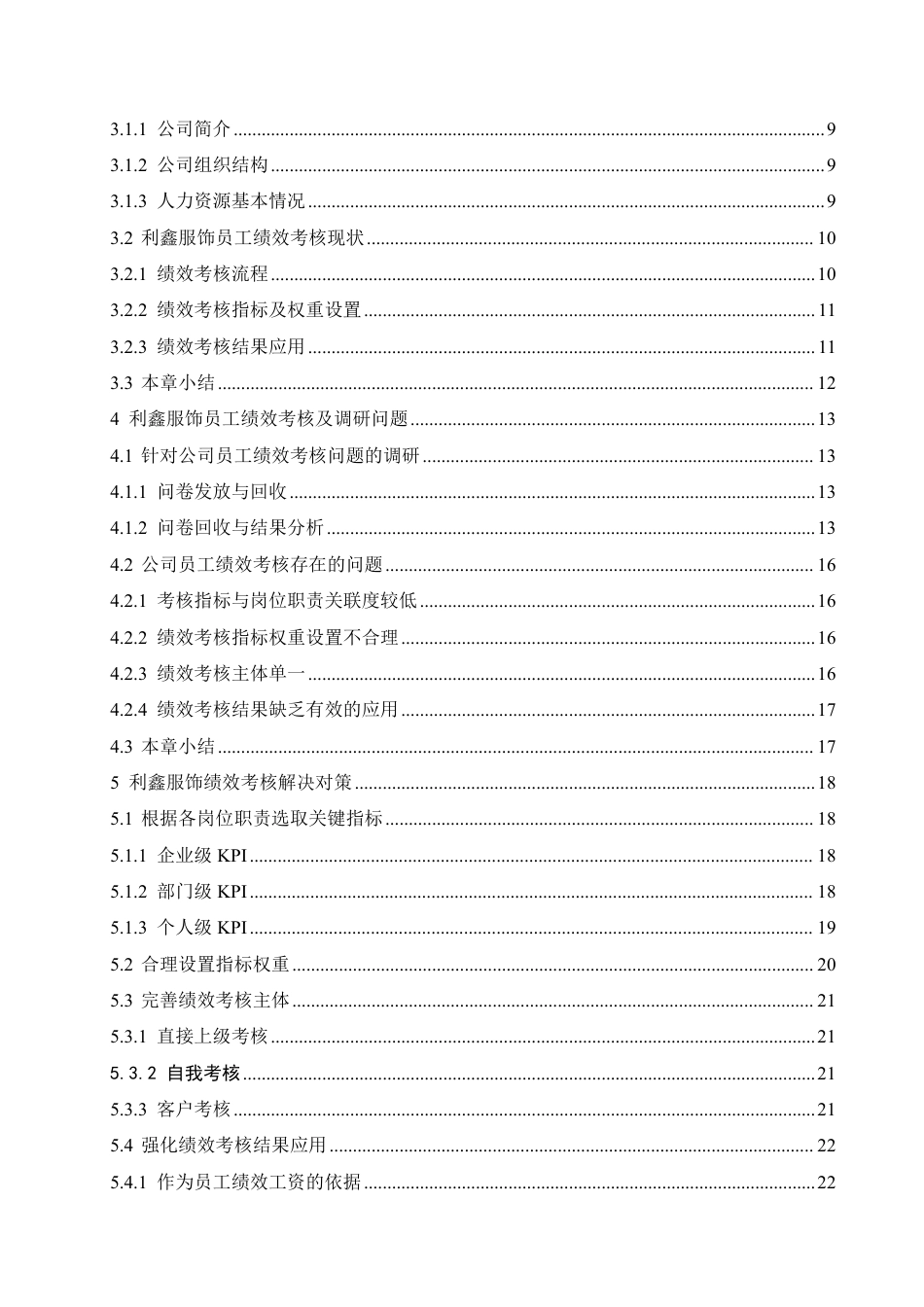 25年CH人力资源管理-利鑫服饰员工绩效考核问题及对策研究-约19392字符.pdf_第4页