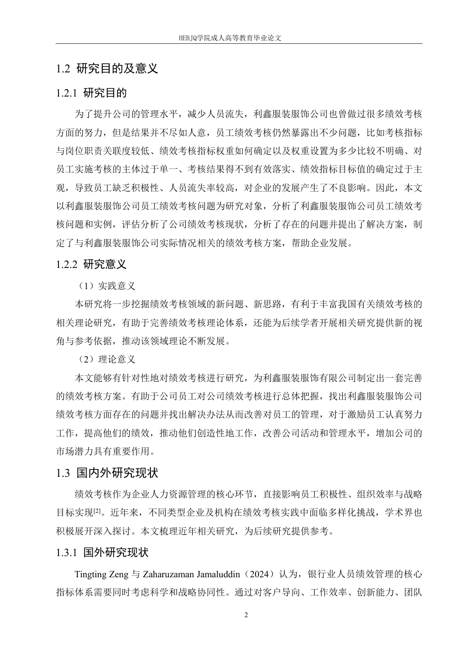 25年CH人力资源管理-利鑫服饰员工绩效考核问题及对策研究-约19392字符.pdf_第7页