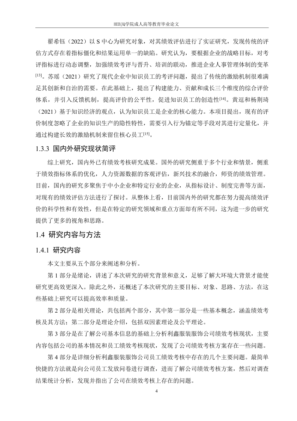 25年CH人力资源管理-利鑫服饰员工绩效考核问题及对策研究-约19392字符.pdf_第9页