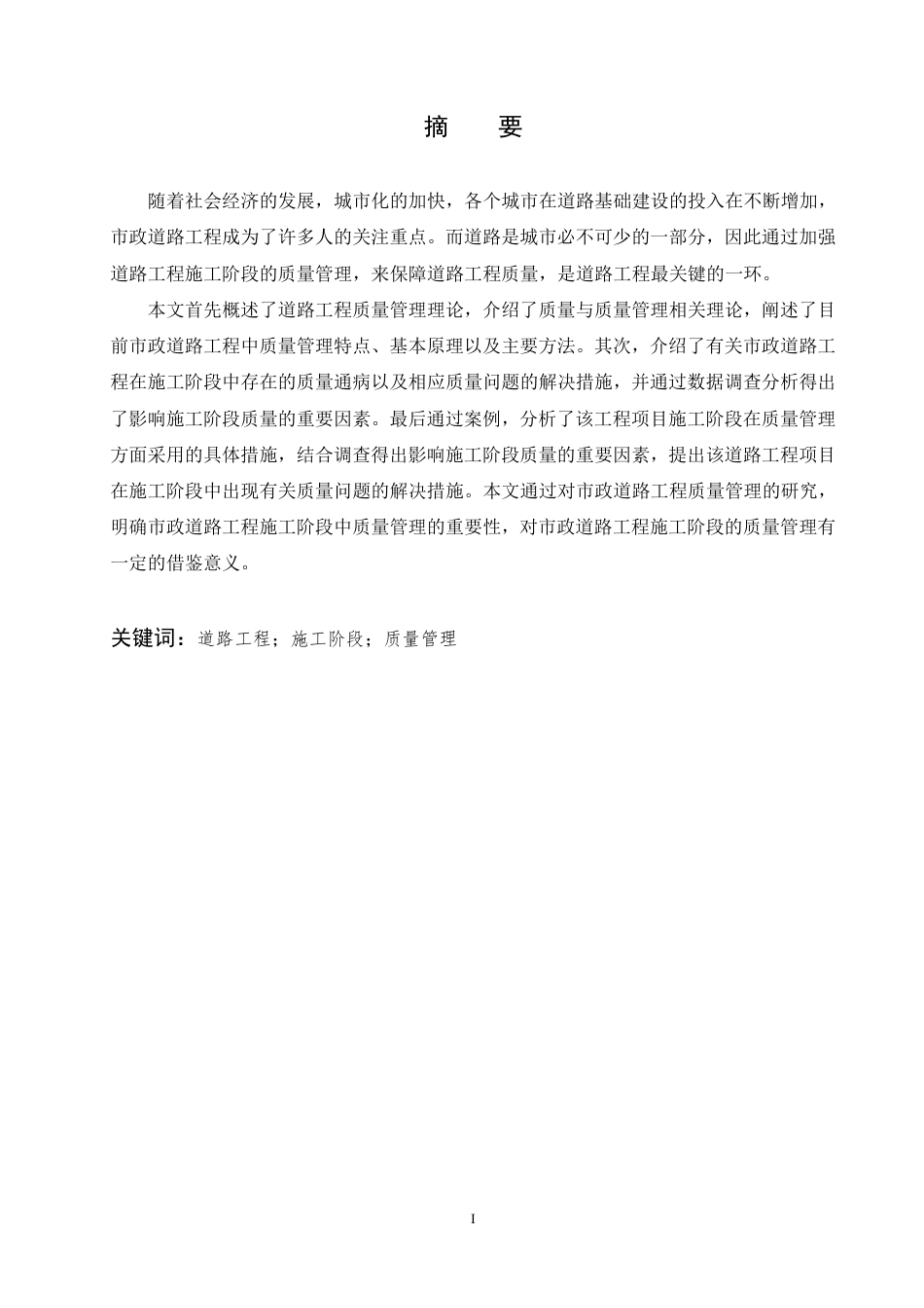 25年CH 道路工程施工阶段的质量管理研究-成教.pdf_第3页