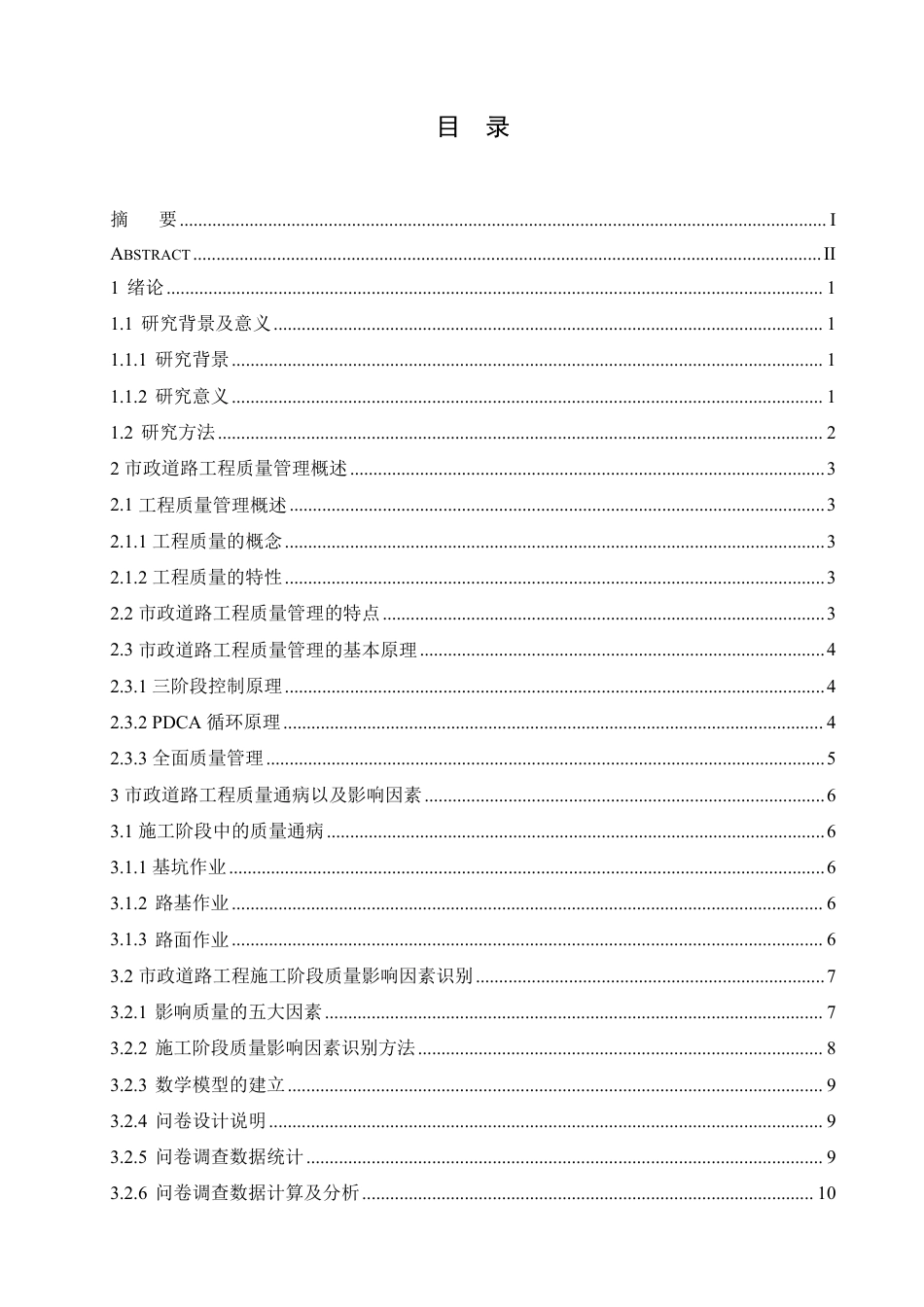 25年CH 道路工程施工阶段的质量管理研究-成教.pdf_第5页