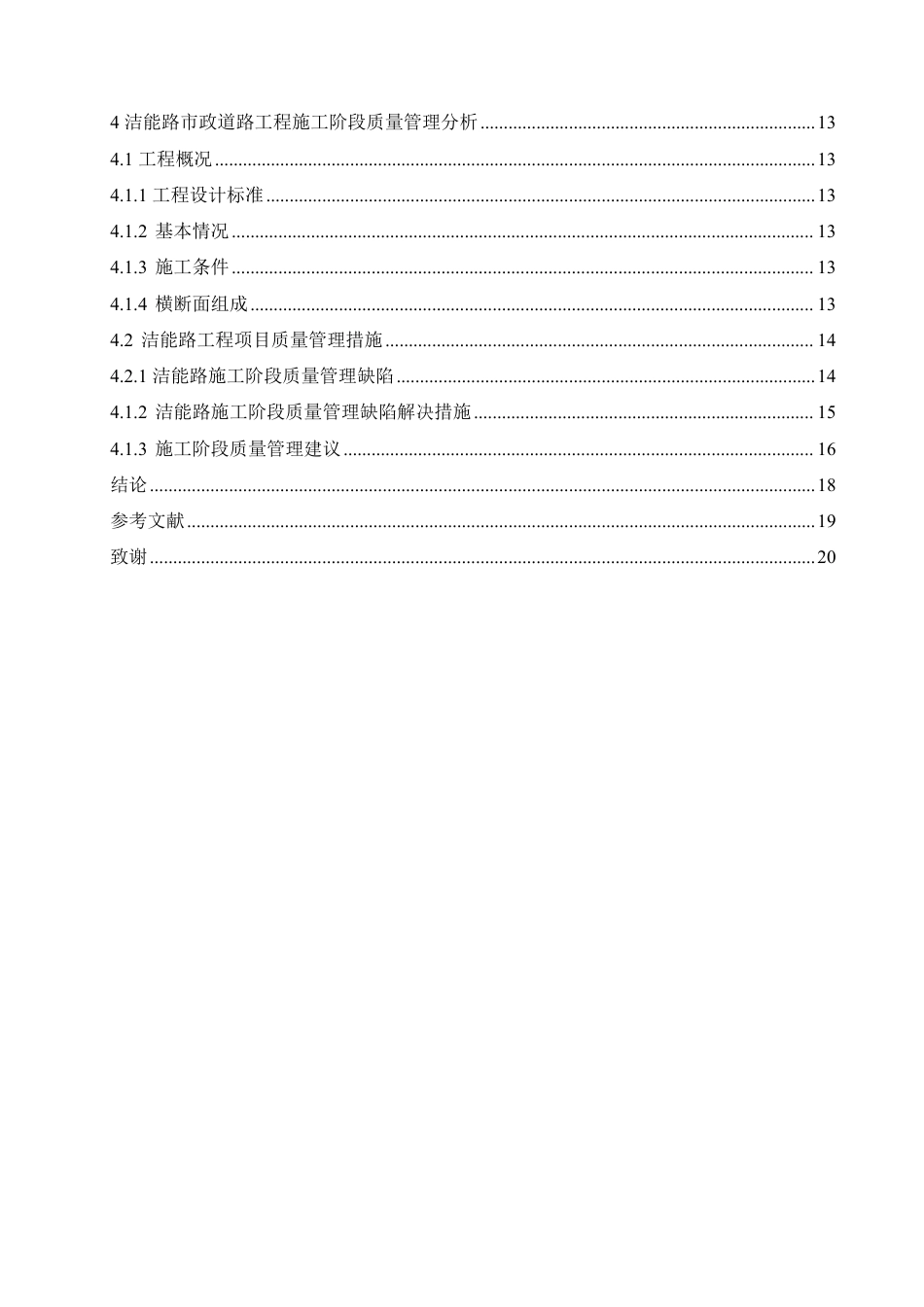 25年CH 道路工程施工阶段的质量管理研究-成教.pdf_第6页
