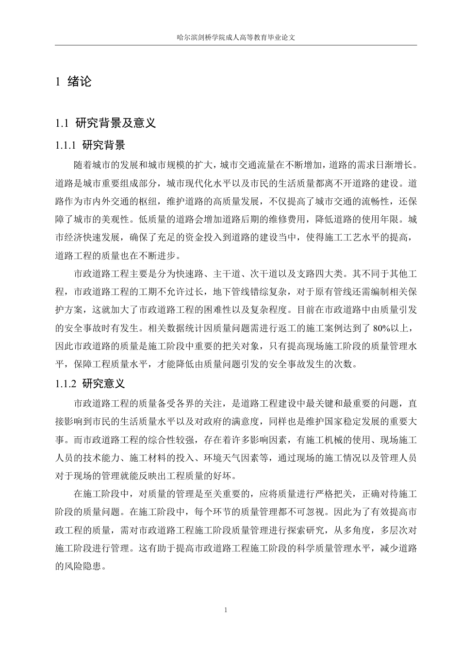 25年CH 道路工程施工阶段的质量管理研究-成教.pdf_第7页