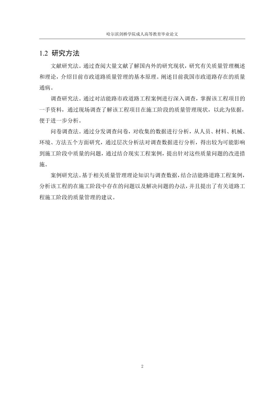 25年CH 道路工程施工阶段的质量管理研究-成教.pdf_第8页