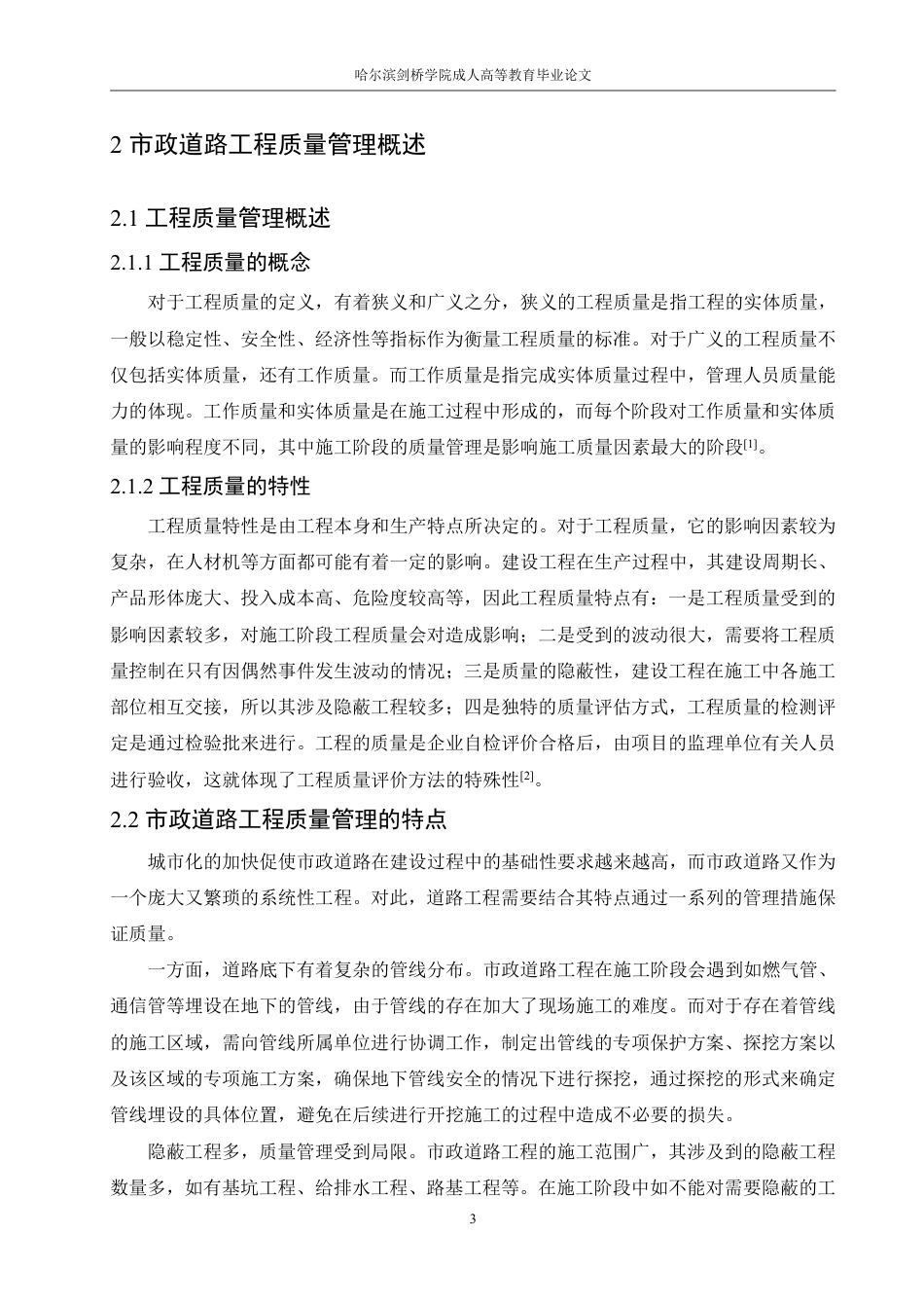 25年CH 道路工程施工阶段的质量管理研究-成教.pdf_第9页