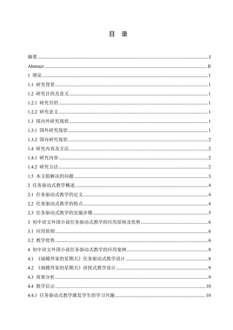 25年CH汉语国际教育 初中语文外国小说任务驱动式教学及策略研究-约17544字符.pdf_第3页