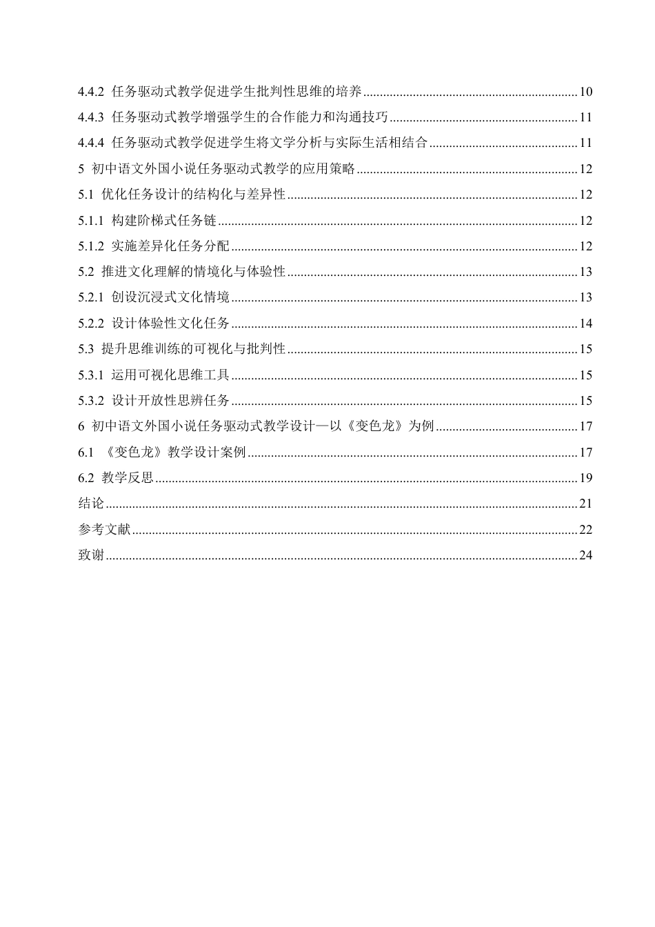 25年CH汉语国际教育 初中语文外国小说任务驱动式教学及策略研究-约17544字符.pdf_第4页