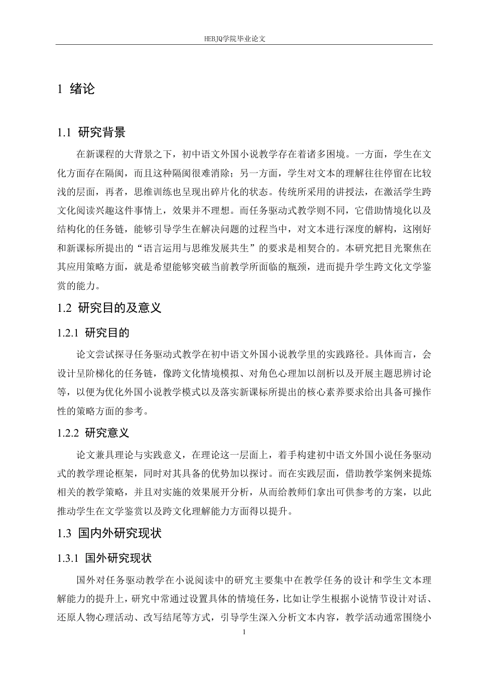 25年CH汉语国际教育 初中语文外国小说任务驱动式教学及策略研究-约17544字符.pdf_第5页