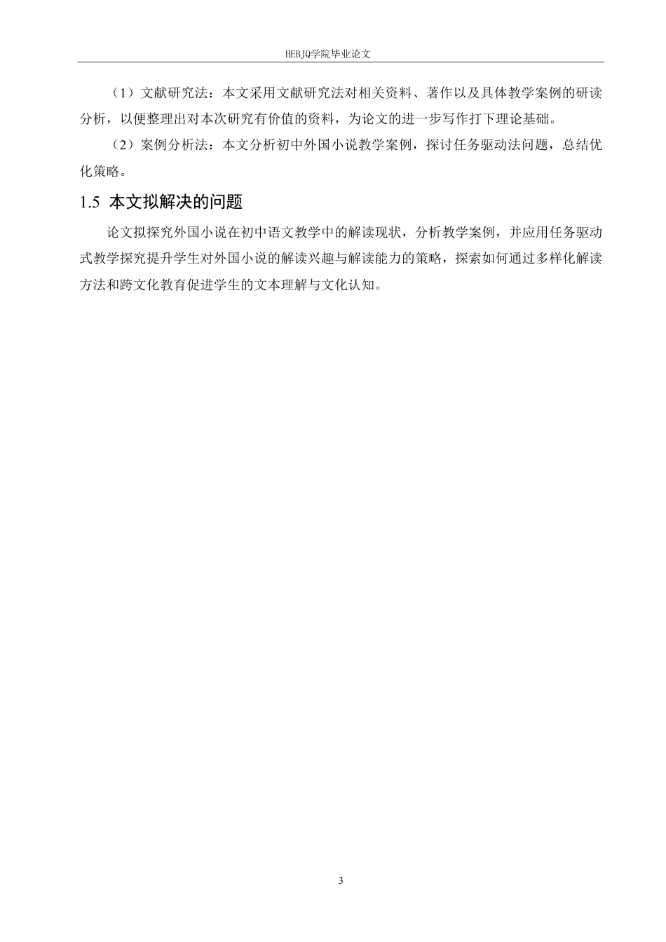 25年CH汉语国际教育 初中语文外国小说任务驱动式教学及策略研究-约17544字符.pdf_第7页