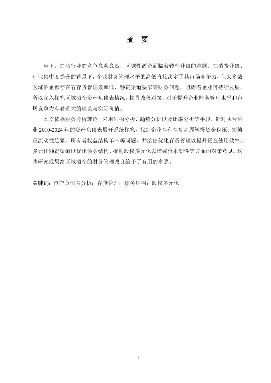 25年CH会计学  丛台酒业公司资产负债表分析-约17154字符.pdf_第1页