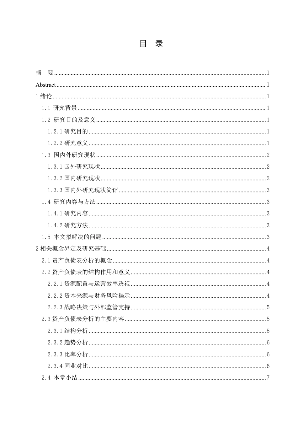 25年CH会计学  丛台酒业公司资产负债表分析-约17154字符.pdf_第3页