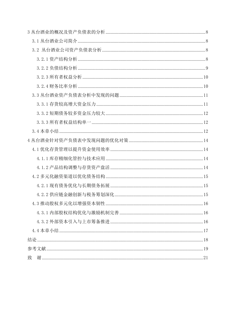 25年CH会计学  丛台酒业公司资产负债表分析-约17154字符.pdf_第4页