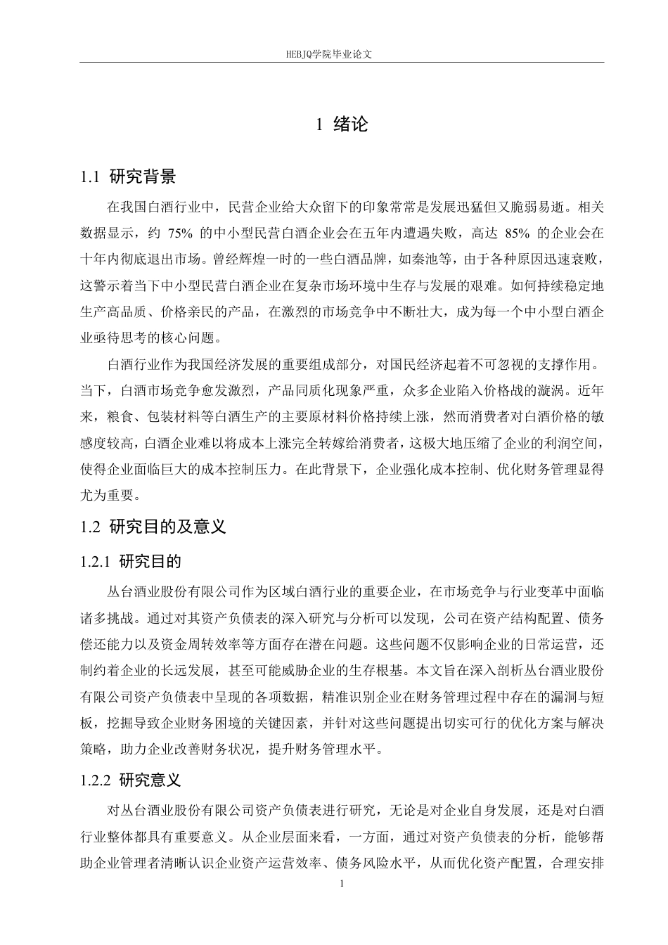 25年CH会计学  丛台酒业公司资产负债表分析-约17154字符.pdf_第5页
