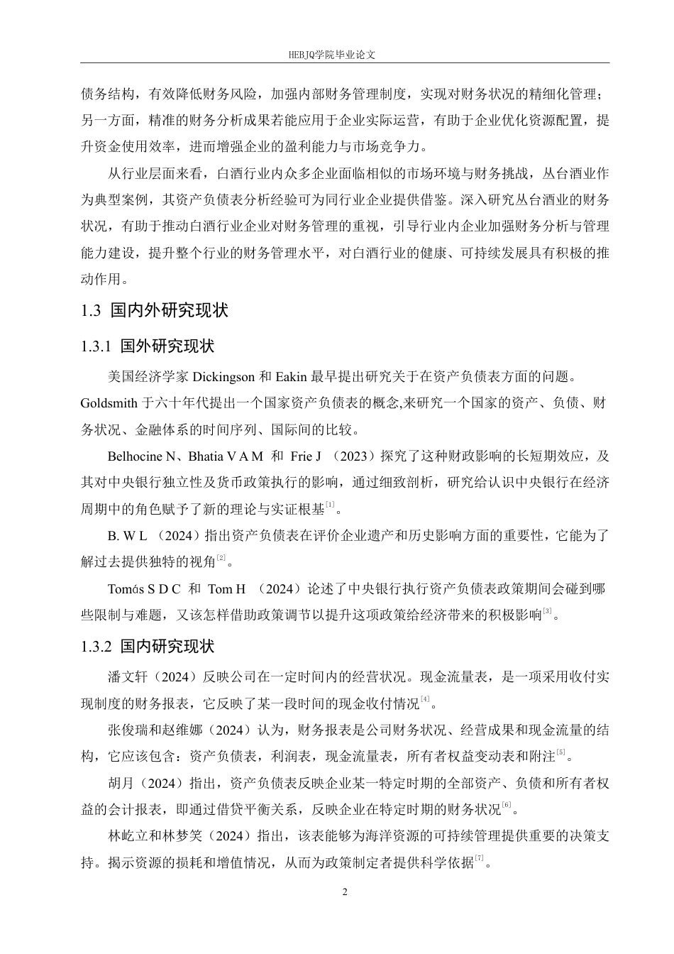 25年CH会计学  丛台酒业公司资产负债表分析-约17154字符.pdf_第6页