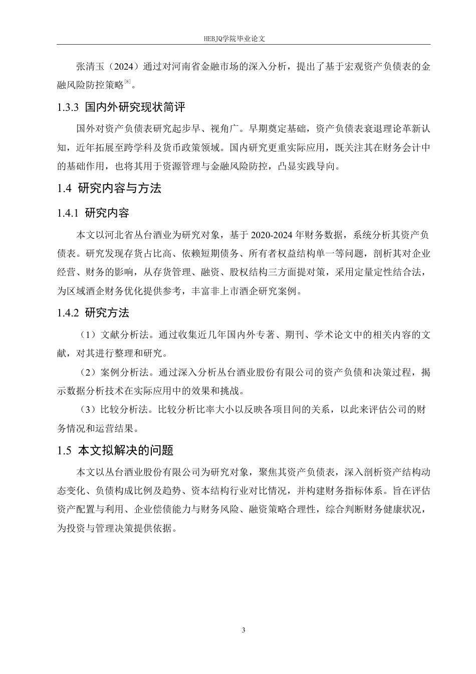 25年CH会计学  丛台酒业公司资产负债表分析-约17154字符.pdf_第7页