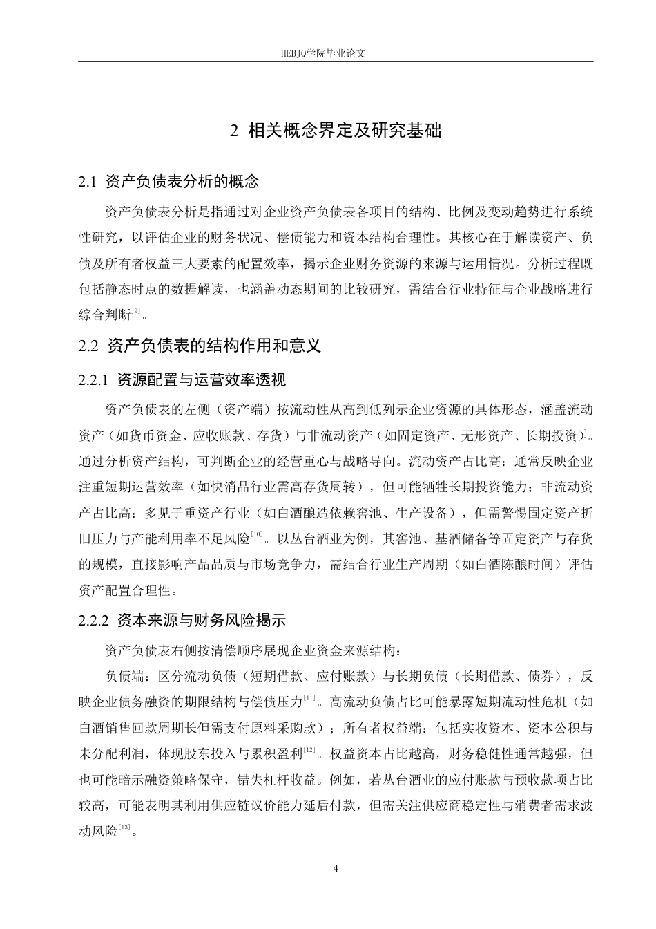25年CH会计学  丛台酒业公司资产负债表分析-约17154字符.pdf_第8页