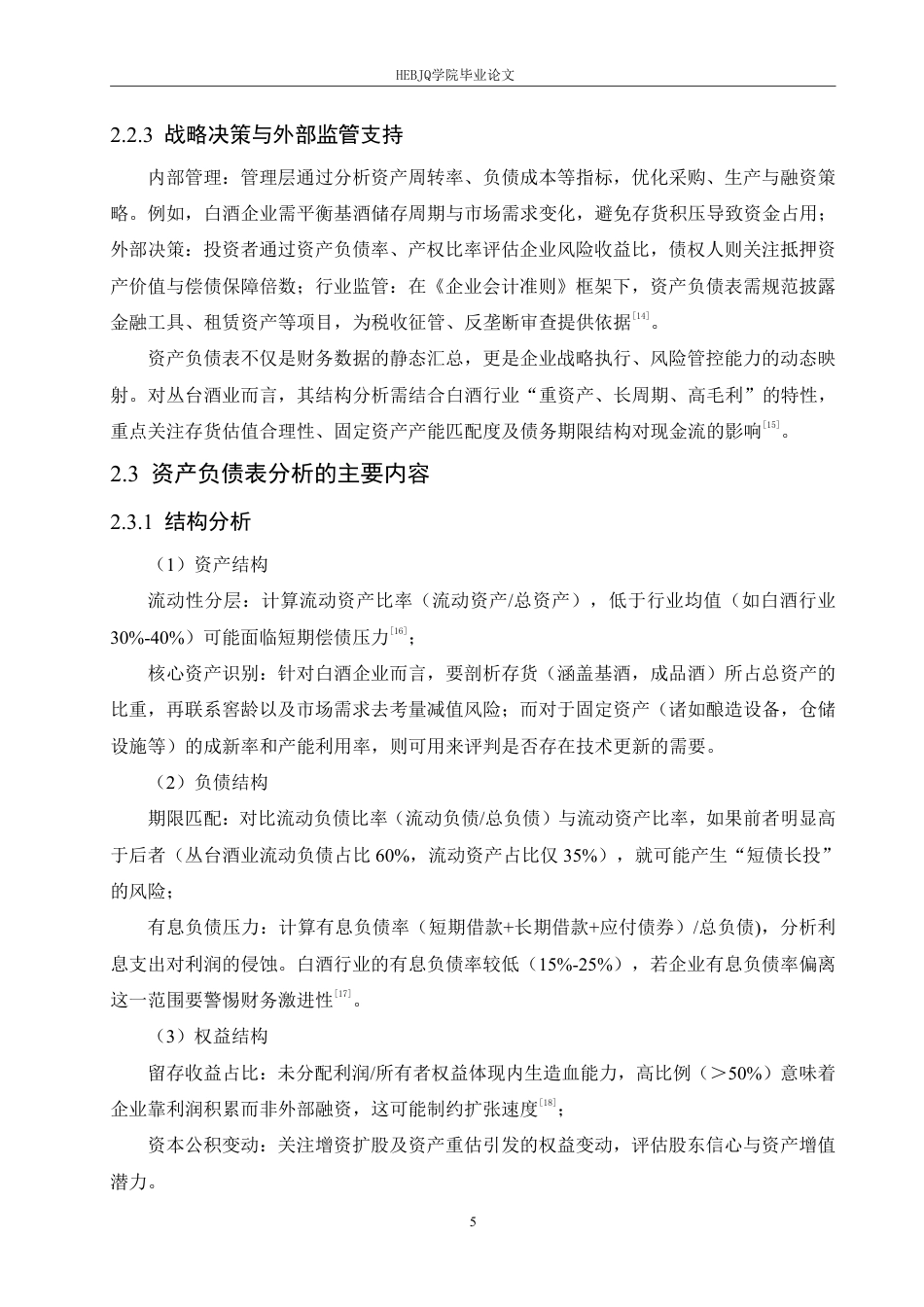 25年CH会计学  丛台酒业公司资产负债表分析-约17154字符.pdf_第9页
