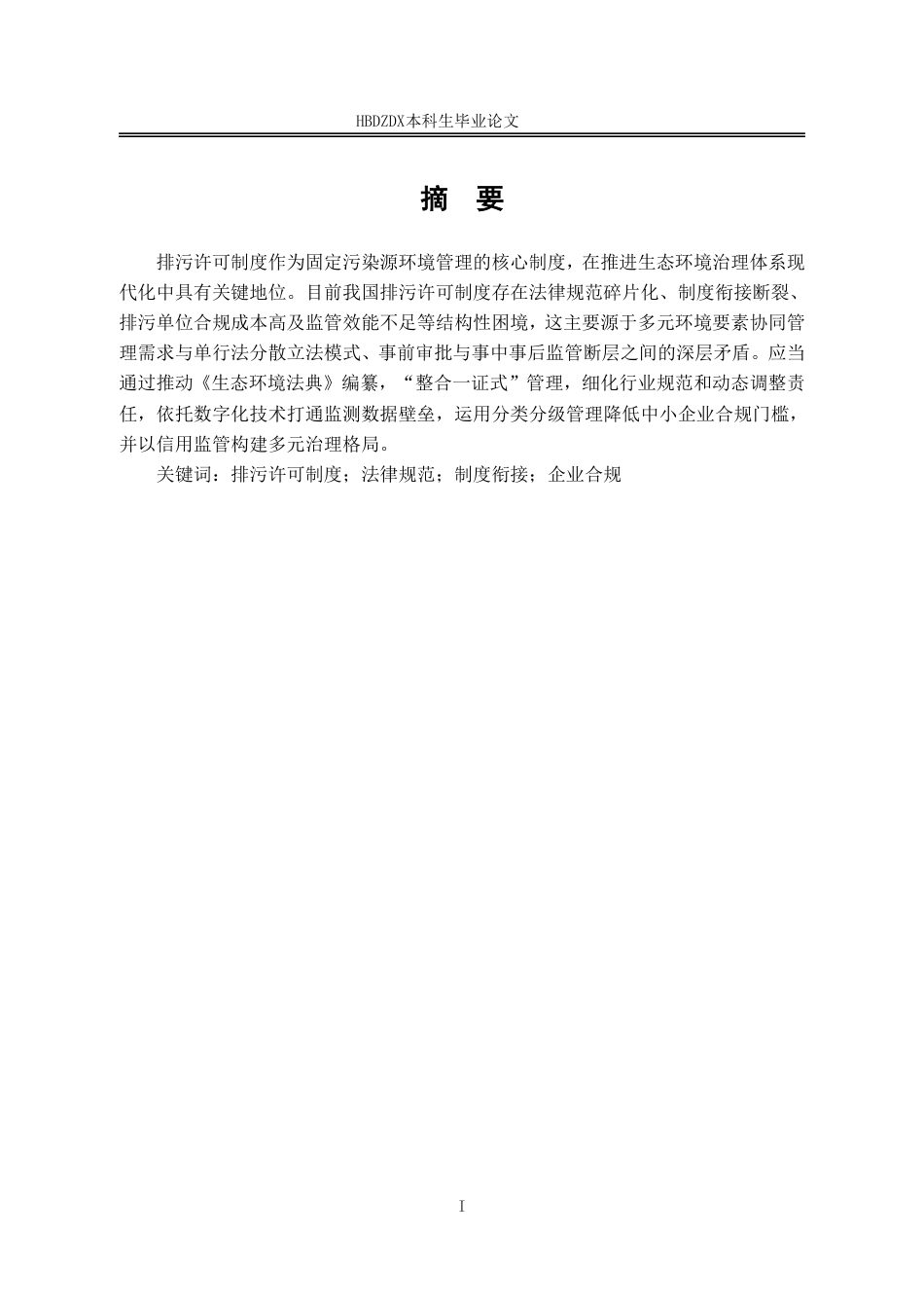 25年CH法学 排污许可制度实践困境剖析与法律路径研究-约14525字符.pdf_第4页
