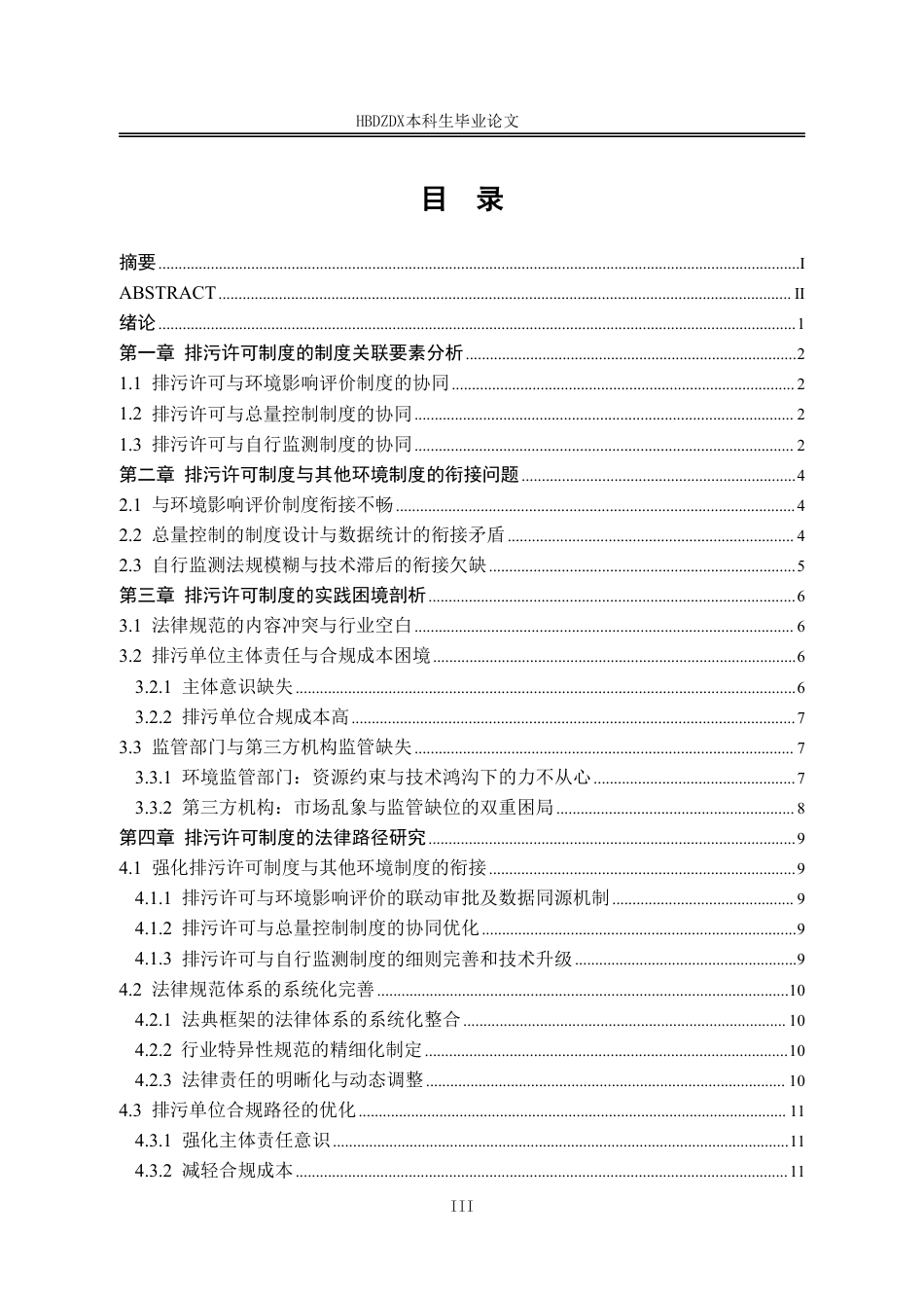 25年CH法学 排污许可制度实践困境剖析与法律路径研究-约14525字符.pdf_第6页