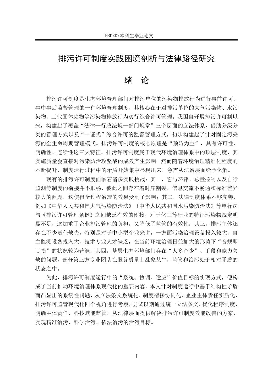 25年CH法学 排污许可制度实践困境剖析与法律路径研究-约14525字符.pdf_第8页