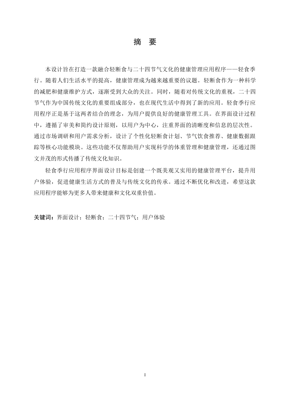 25年CH数字媒体艺术 轻食季行应用程序界面设计-约11325字符.doc_第1页