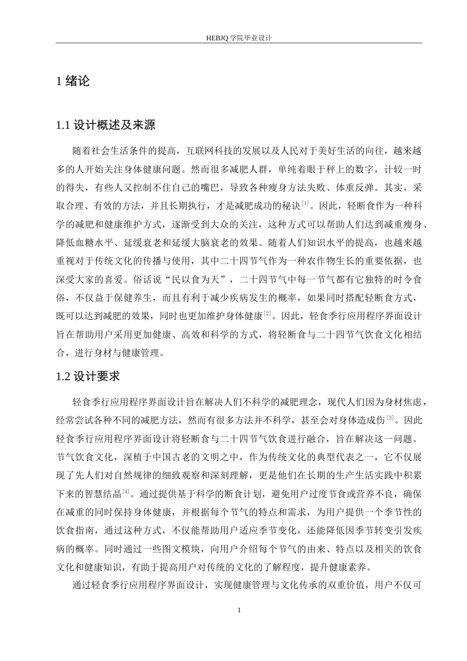 25年CH数字媒体艺术 轻食季行应用程序界面设计-约11325字符.doc_第4页