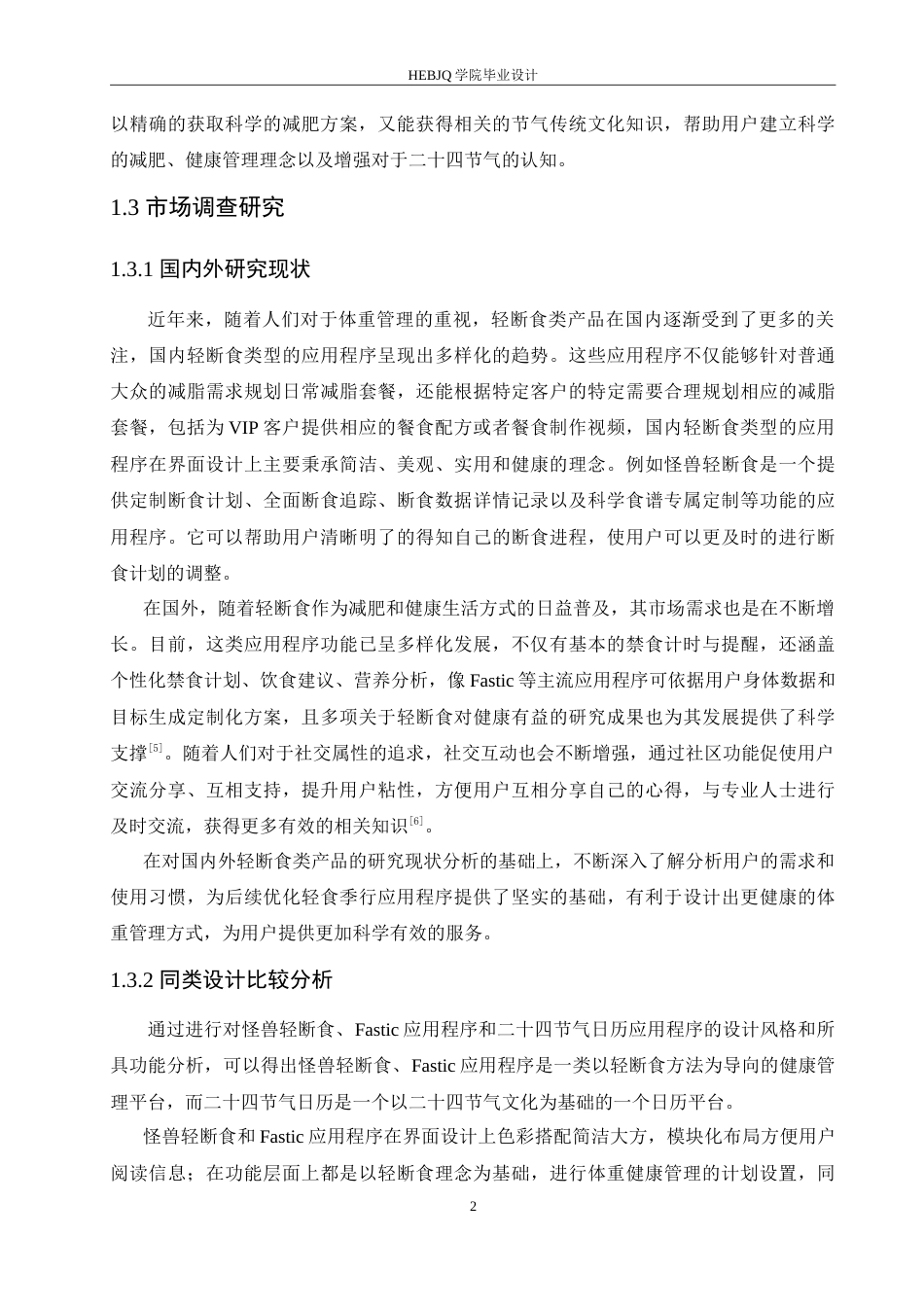 25年CH数字媒体艺术 轻食季行应用程序界面设计-约11325字符.doc_第5页