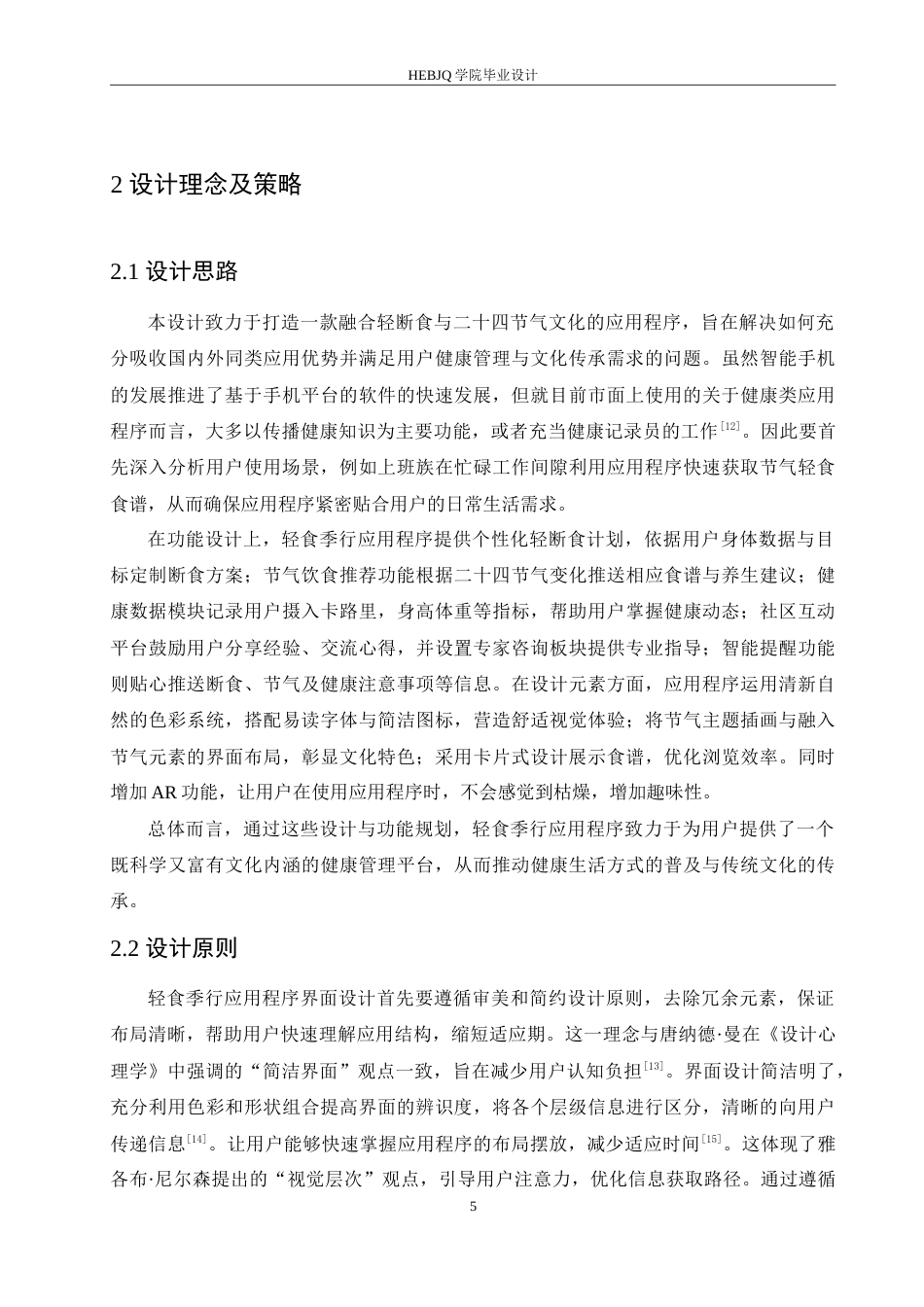 25年CH数字媒体艺术 轻食季行应用程序界面设计-约11325字符.doc_第8页