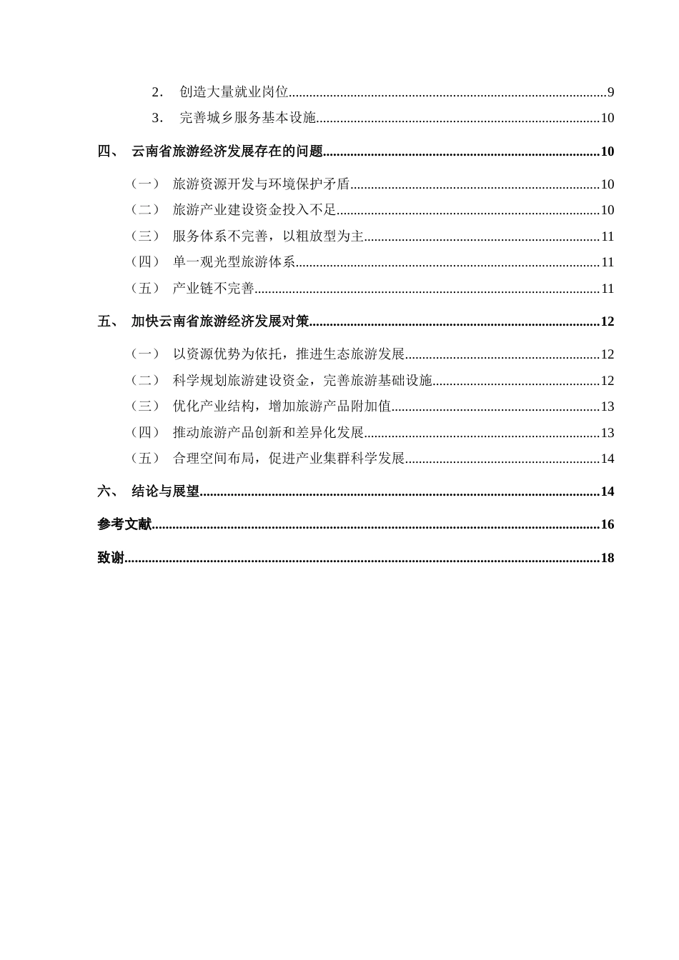 25年CH经济与金融 云南省旅游经济发展研究终稿-约17482字符.docx_第3页