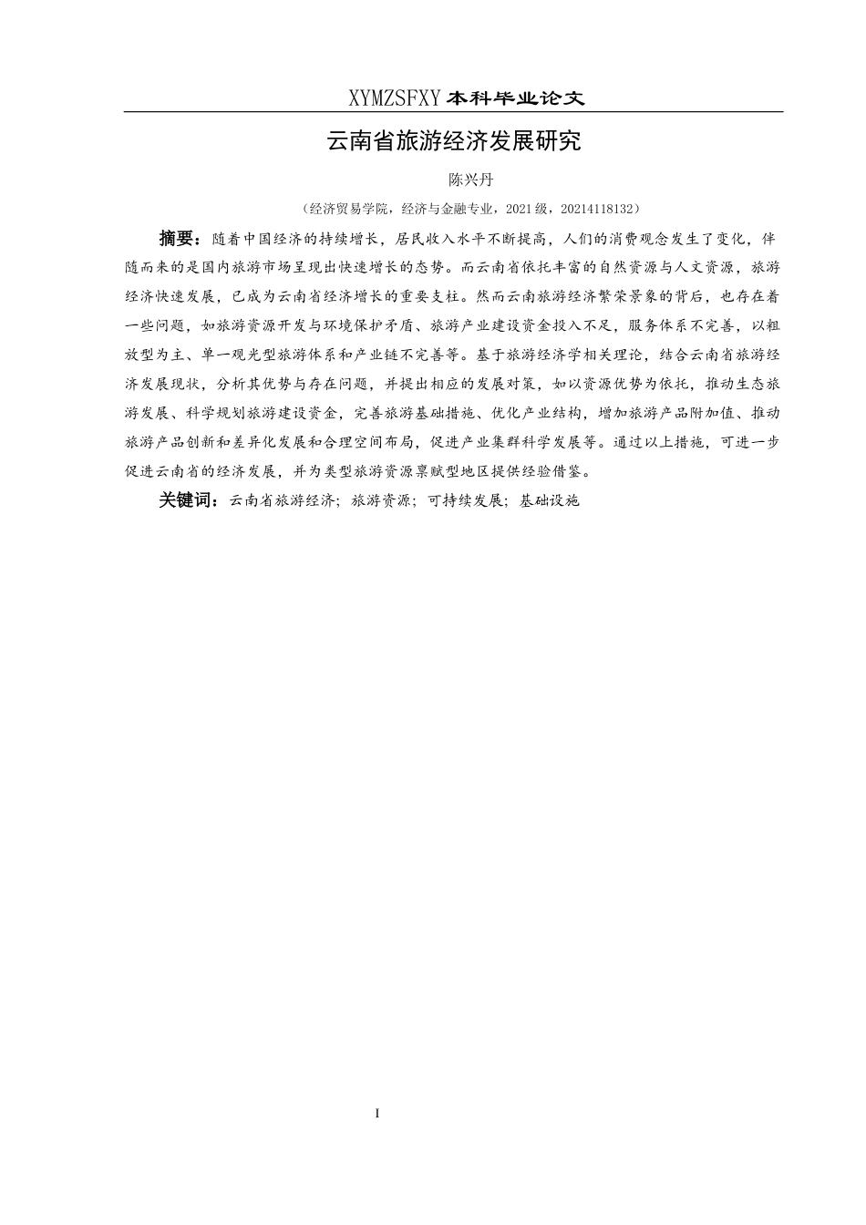 25年CH经济与金融 云南省旅游经济发展研究终稿-约17482字符.docx_第4页