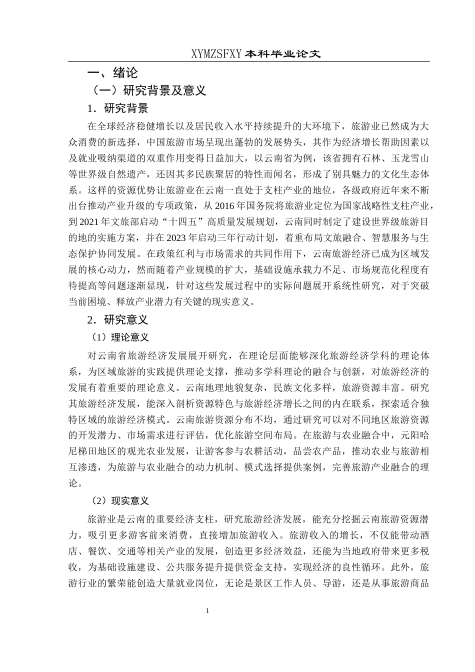 25年CH经济与金融 云南省旅游经济发展研究终稿-约17482字符.docx_第6页