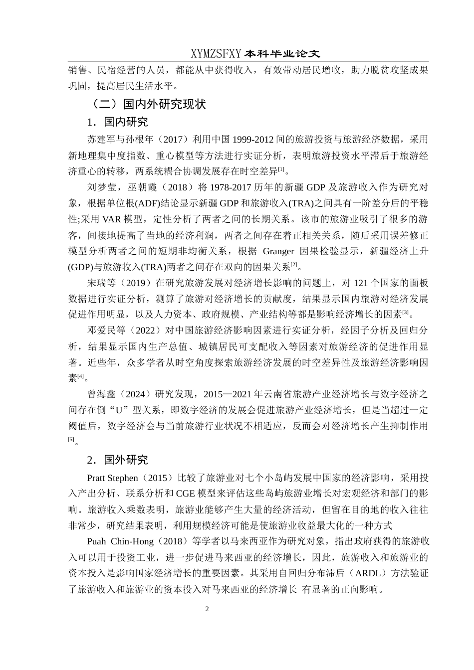 25年CH经济与金融 云南省旅游经济发展研究终稿-约17482字符.docx_第7页