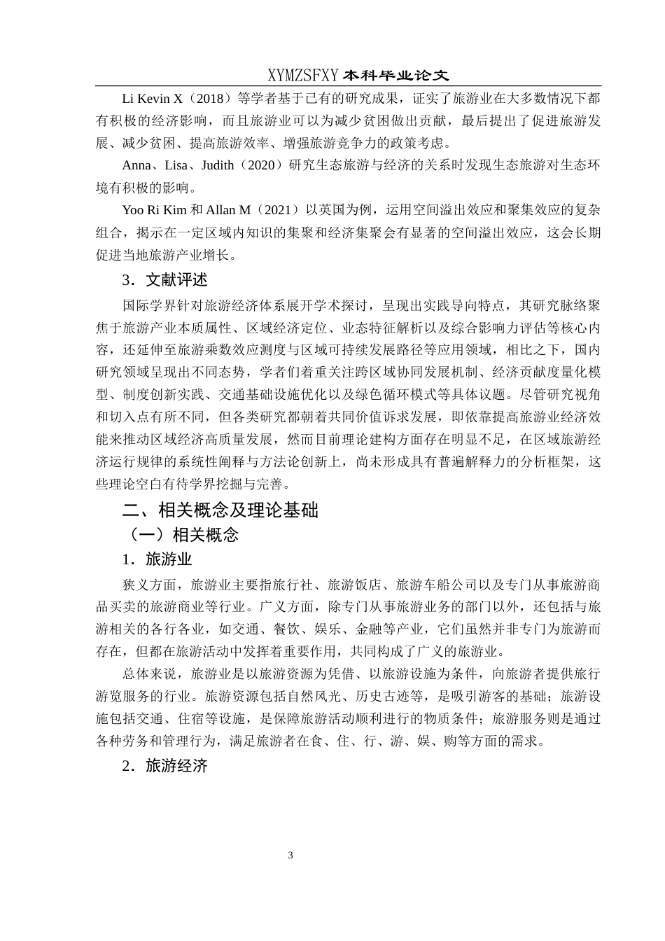 25年CH经济与金融 云南省旅游经济发展研究终稿-约17482字符.docx_第8页