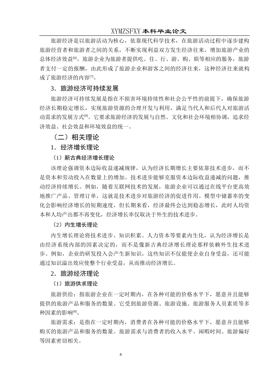 25年CH经济与金融 云南省旅游经济发展研究终稿-约17482字符.docx_第9页