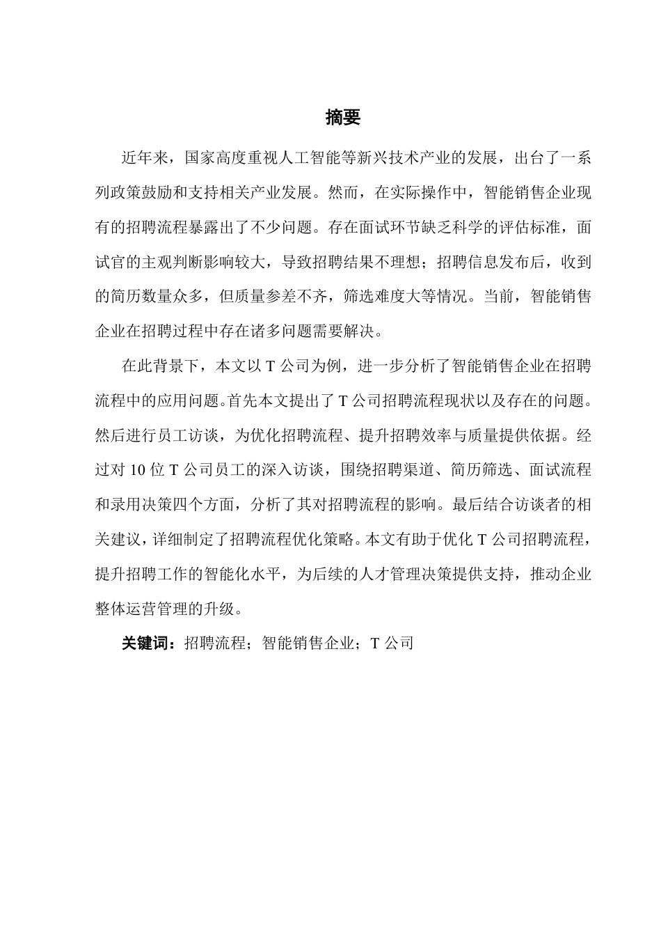25年CH人力资源管理 本科毕业论文智能销售企业招聘流程优化策略——以公司为例T-约18807字符.pdf_第1页