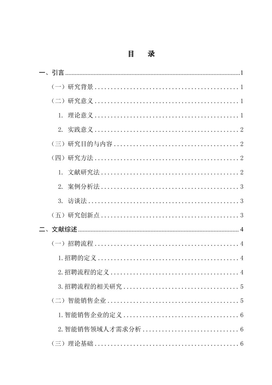 25年CH人力资源管理 本科毕业论文智能销售企业招聘流程优化策略——以公司为例T-约18807字符.pdf_第4页