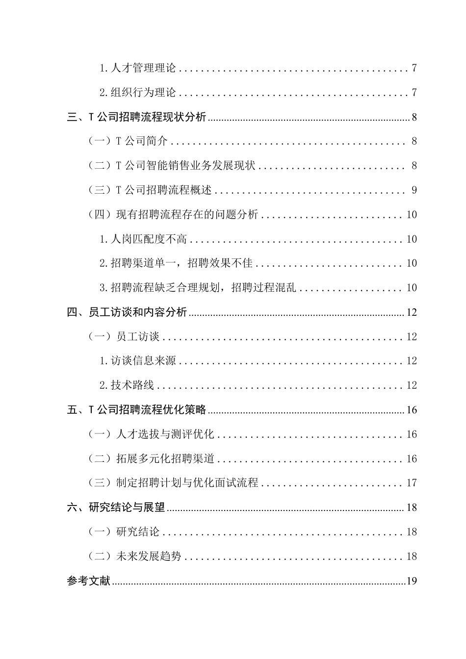 25年CH人力资源管理 本科毕业论文智能销售企业招聘流程优化策略——以公司为例T-约18807字符.pdf_第5页