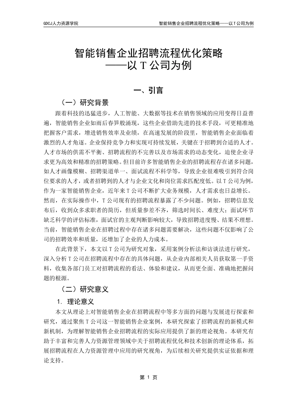 25年CH人力资源管理 本科毕业论文智能销售企业招聘流程优化策略——以公司为例T-约18807字符.pdf_第7页