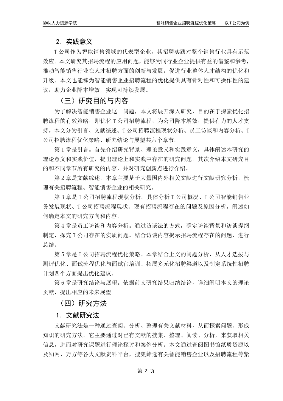 25年CH人力资源管理 本科毕业论文智能销售企业招聘流程优化策略——以公司为例T-约18807字符.pdf_第8页