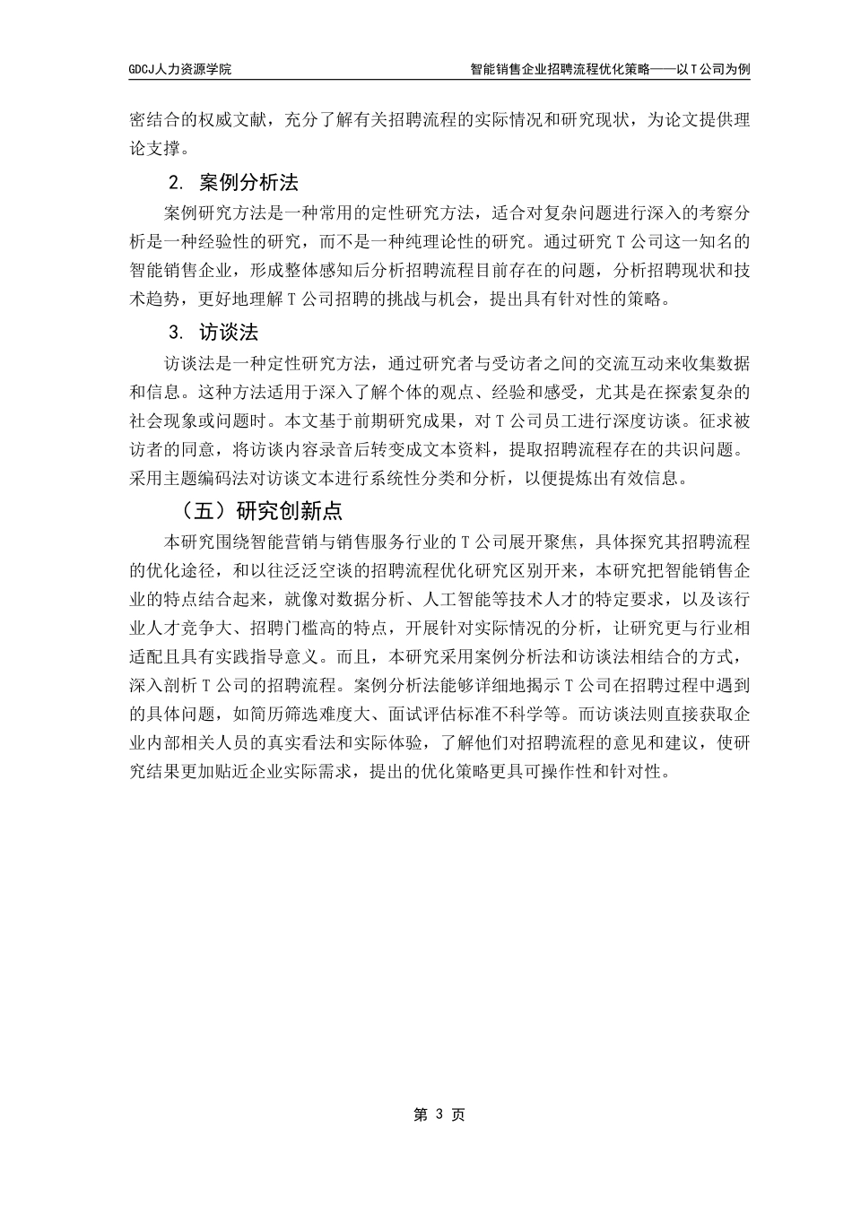 25年CH人力资源管理 本科毕业论文智能销售企业招聘流程优化策略——以公司为例T-约18807字符.pdf_第9页