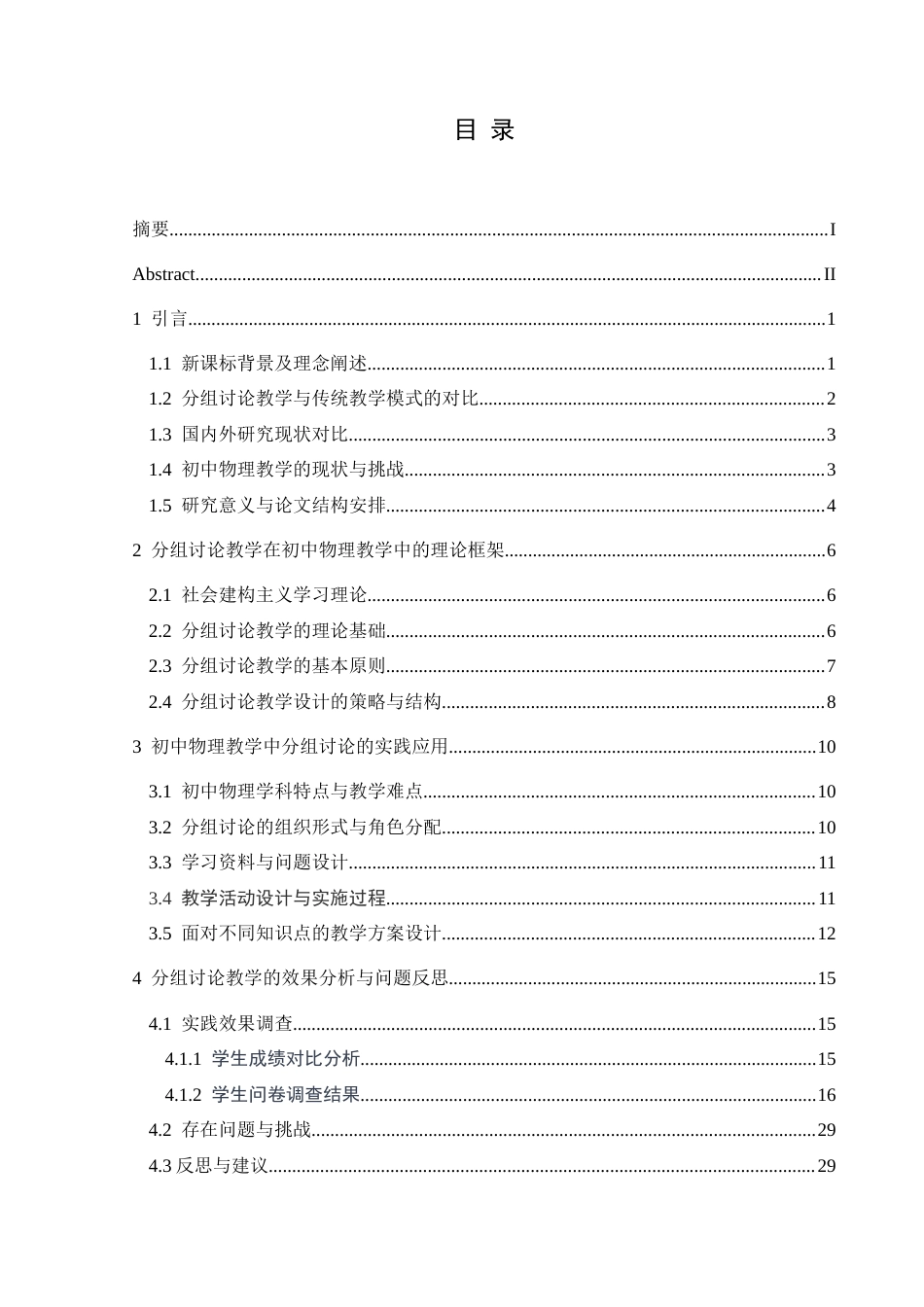 25年CH物理学 新课标下分组讨论教学在初中物理教学中的应用-约42304字符.doc_第1页