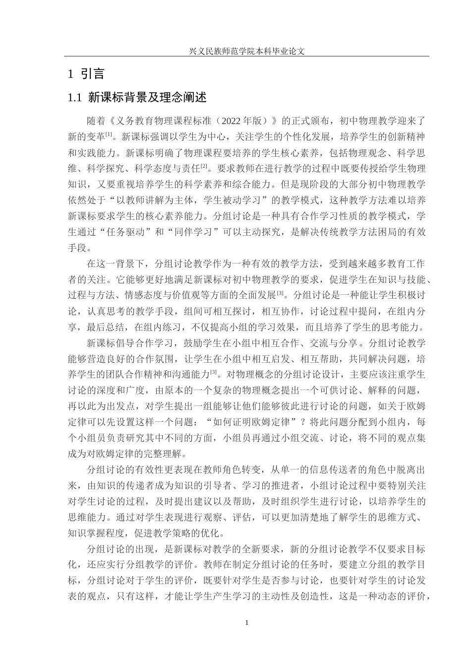 25年CH物理学 新课标下分组讨论教学在初中物理教学中的应用-约42304字符.doc_第5页