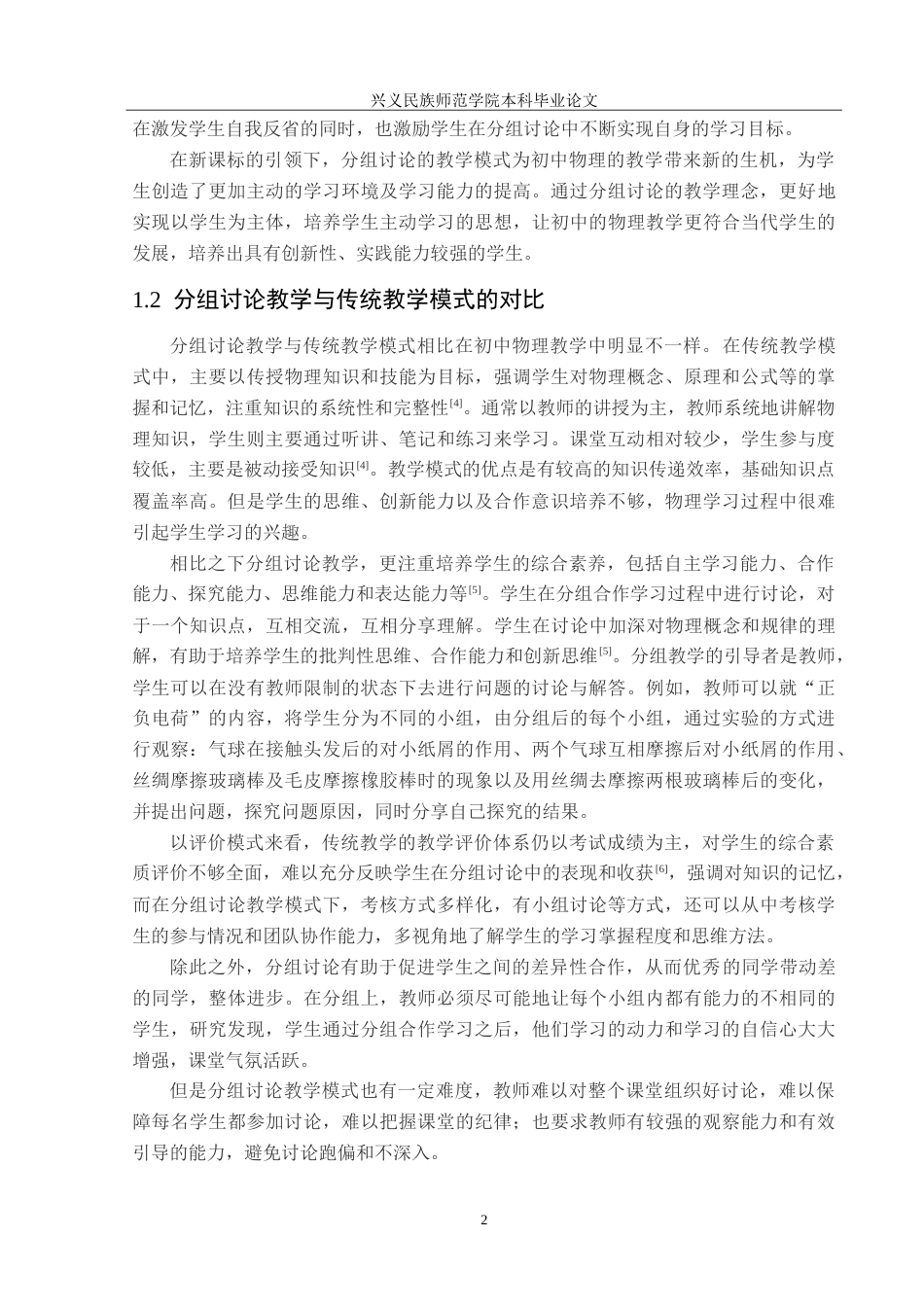 25年CH物理学 新课标下分组讨论教学在初中物理教学中的应用-约42304字符.doc_第6页