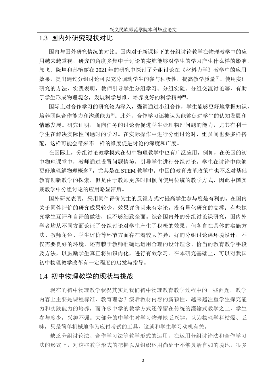 25年CH物理学 新课标下分组讨论教学在初中物理教学中的应用-约42304字符.doc_第7页