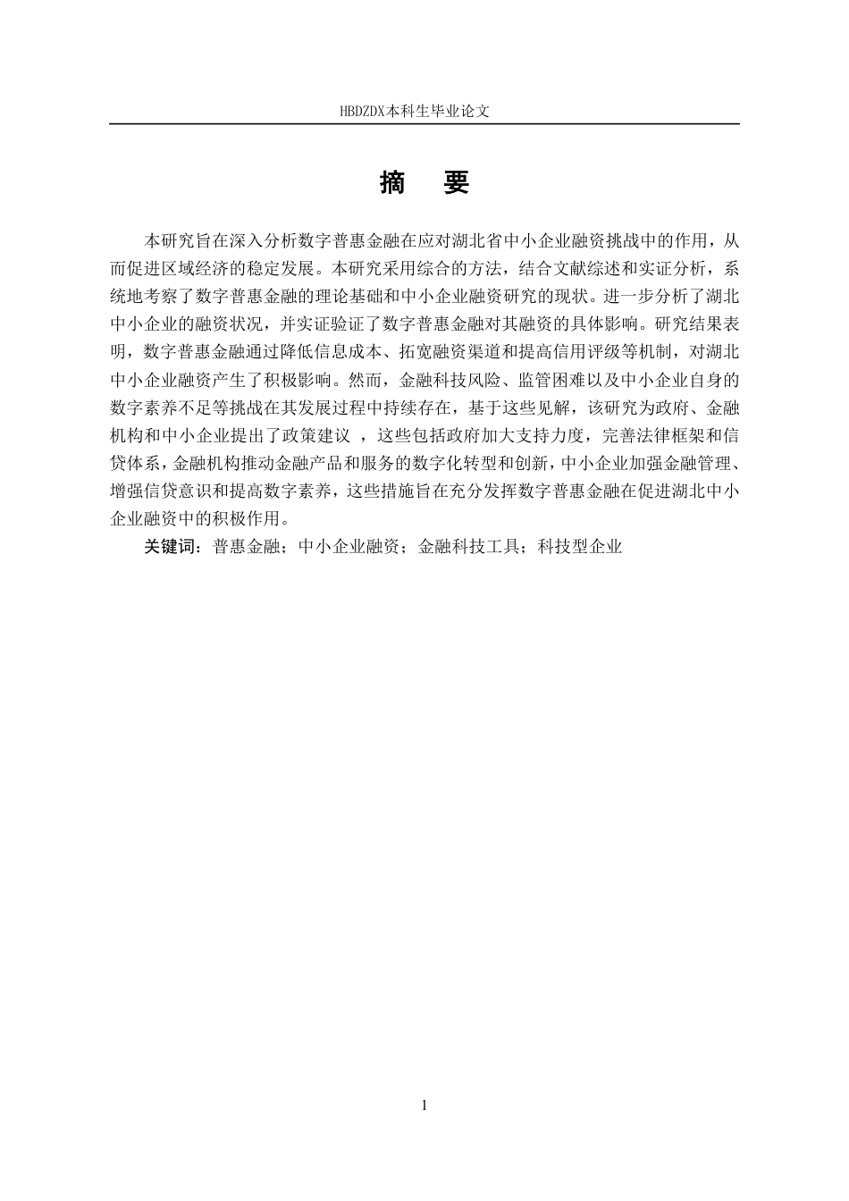 25年CH金融学 数字普惠金融助力湖北中小企业融资问题研究-约14825字符.pdf_第4页
